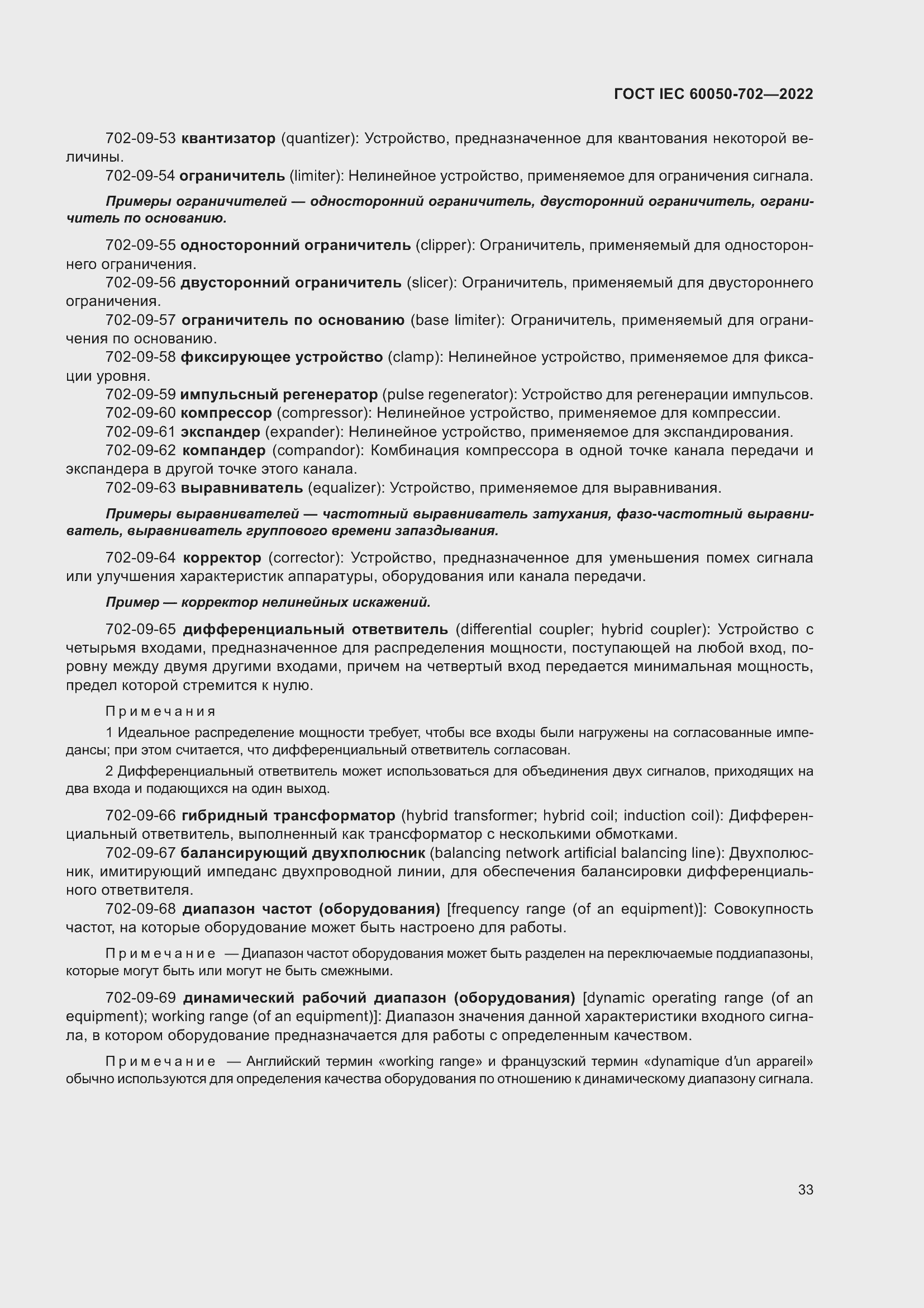 Страница 39 ГОСТ IEC 60050-702-2022