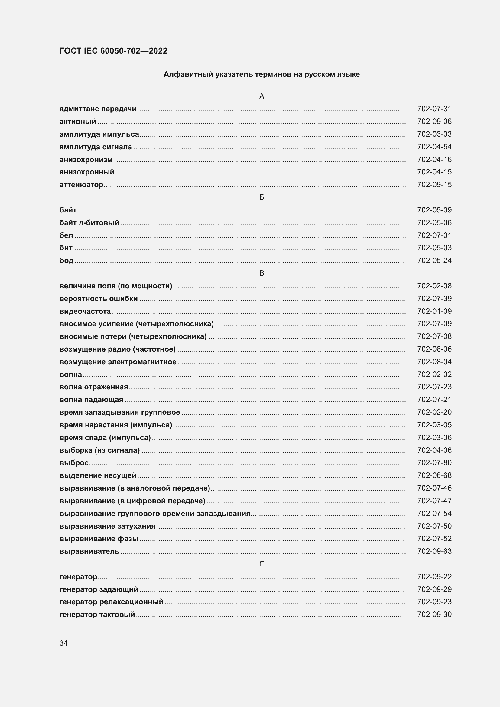 Страница 40 ГОСТ IEC 60050-702-2022