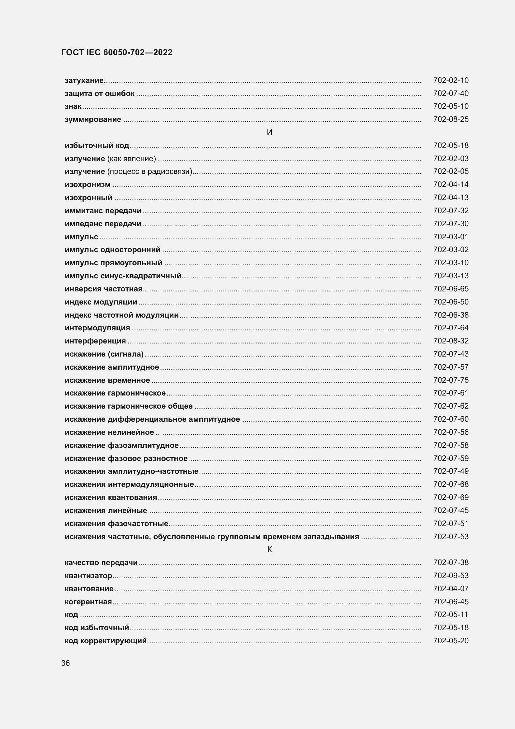 Страница 42 ГОСТ IEC 60050-702-2022