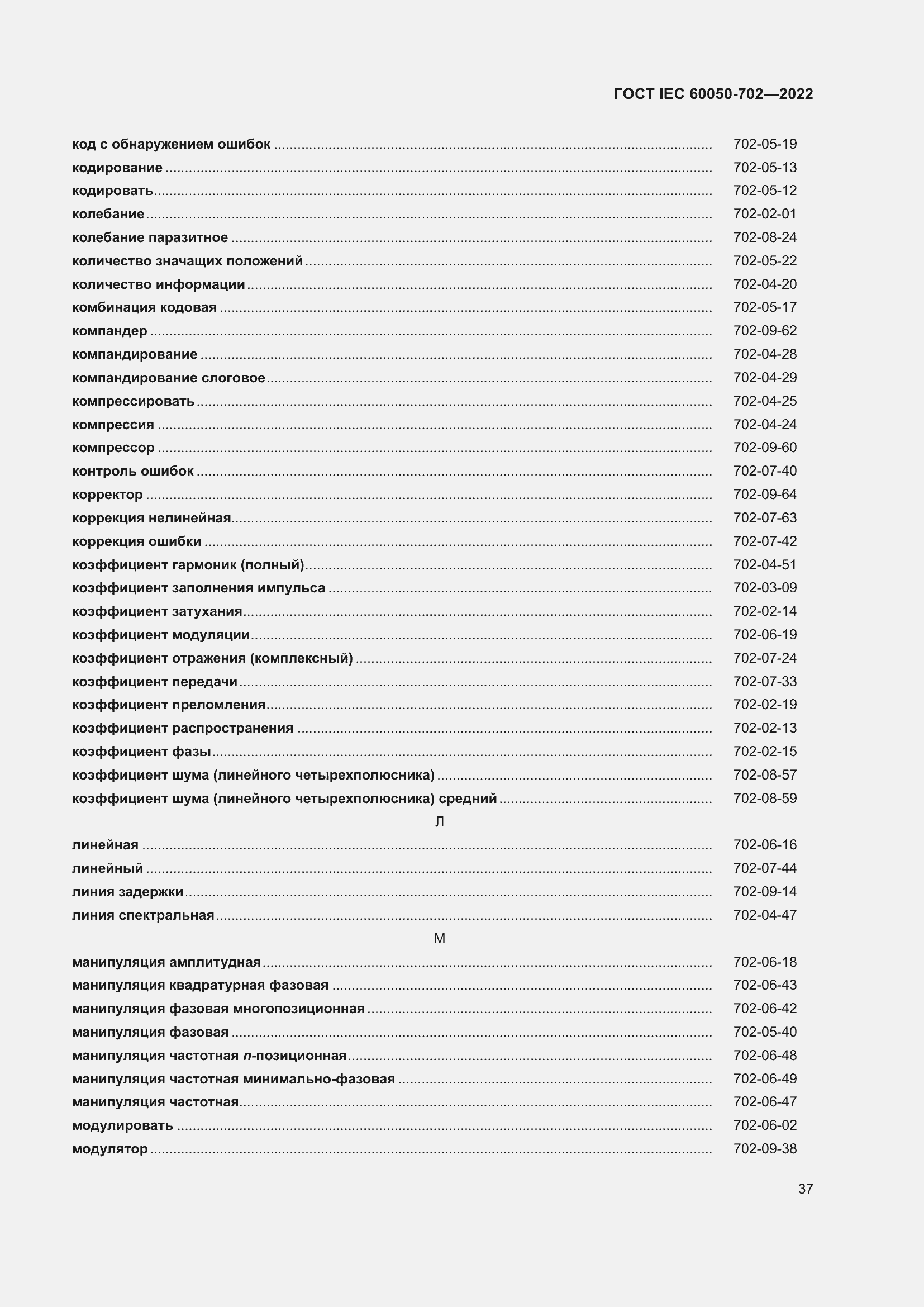 Страница 43 ГОСТ IEC 60050-702-2022