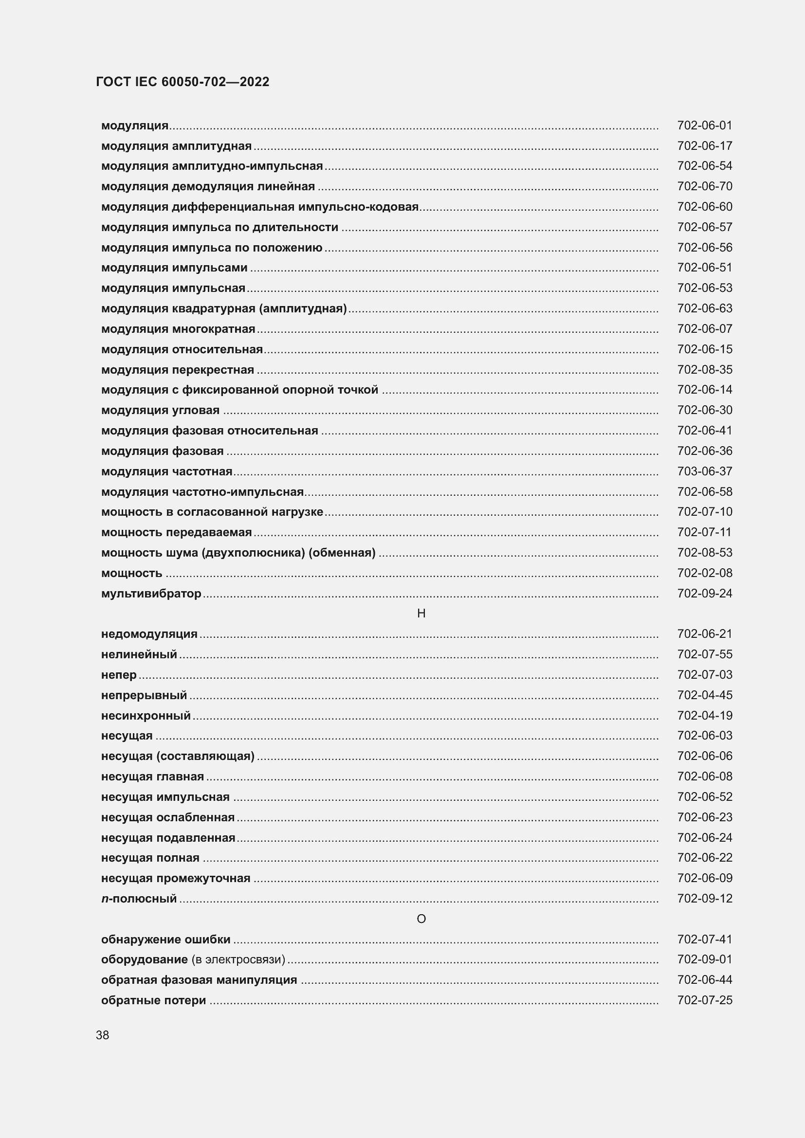 Страница 44 ГОСТ IEC 60050-702-2022