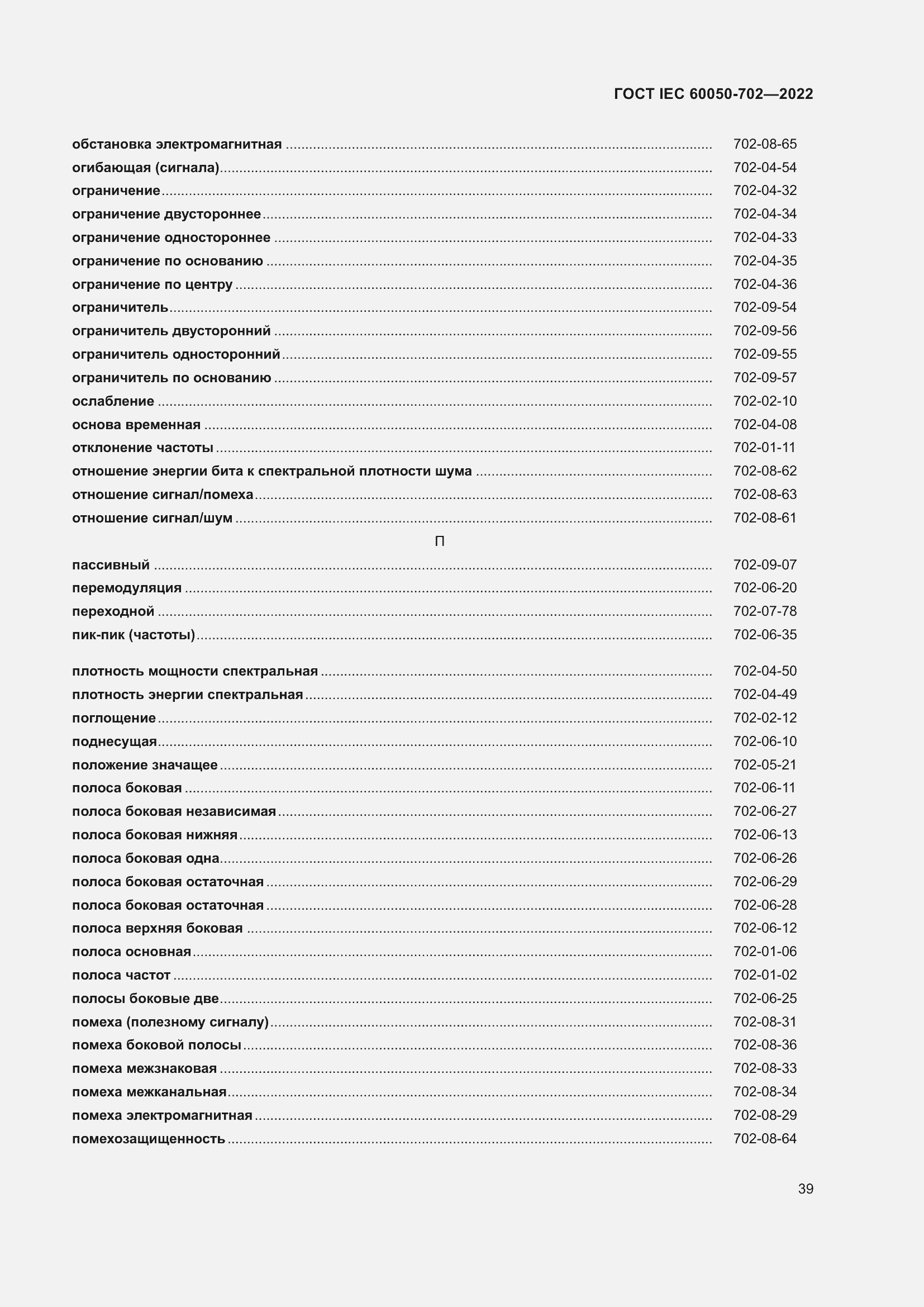 Страница 45 ГОСТ IEC 60050-702-2022