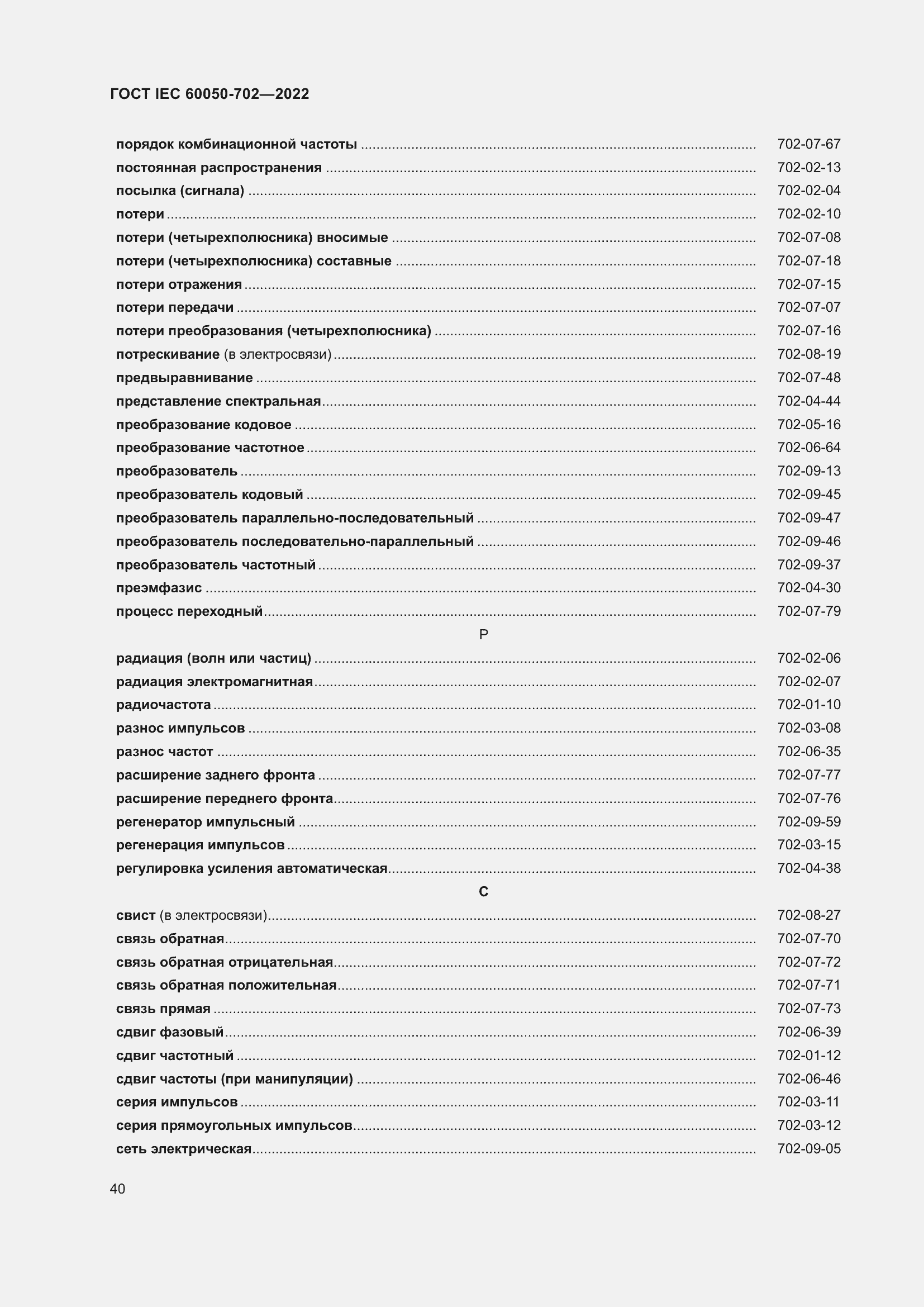 Страница 46 ГОСТ IEC 60050-702-2022