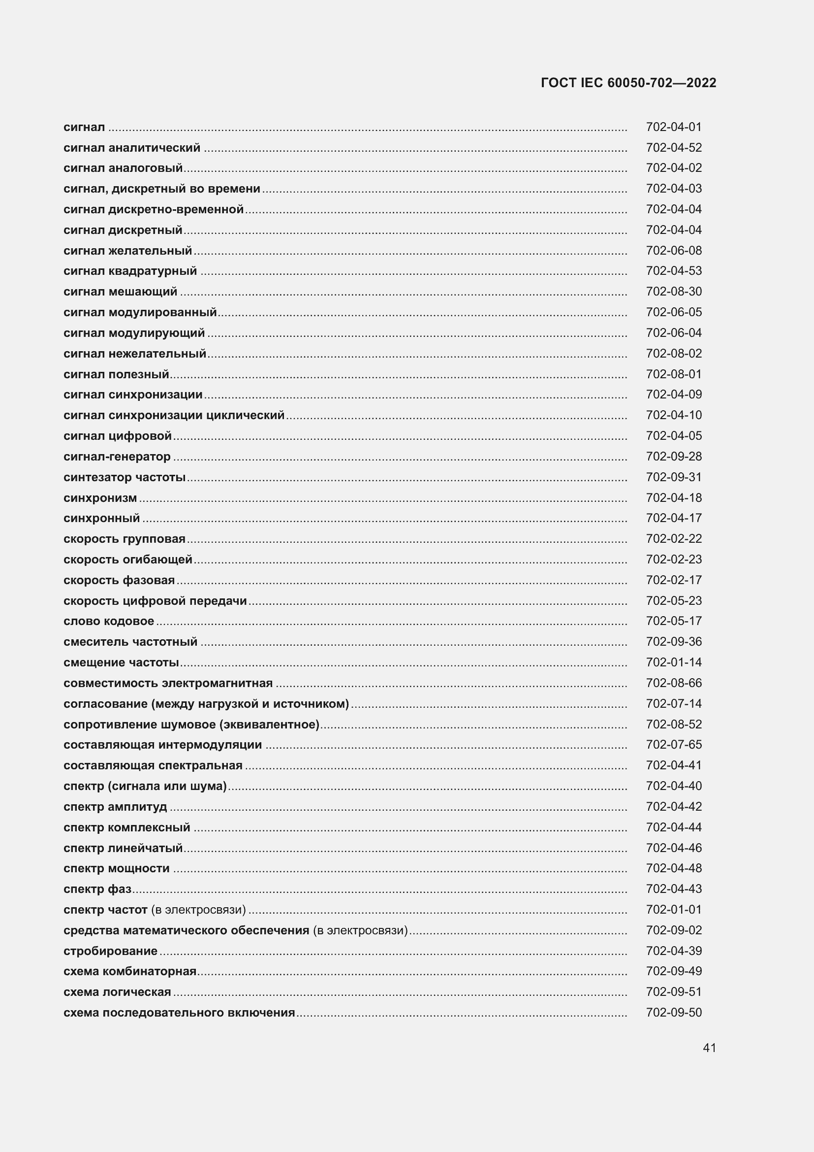 Страница 47 ГОСТ IEC 60050-702-2022