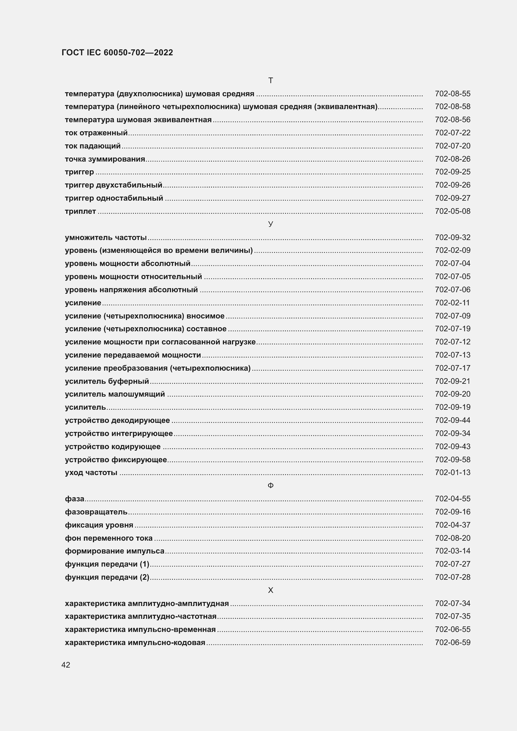 Страница 48 ГОСТ IEC 60050-702-2022