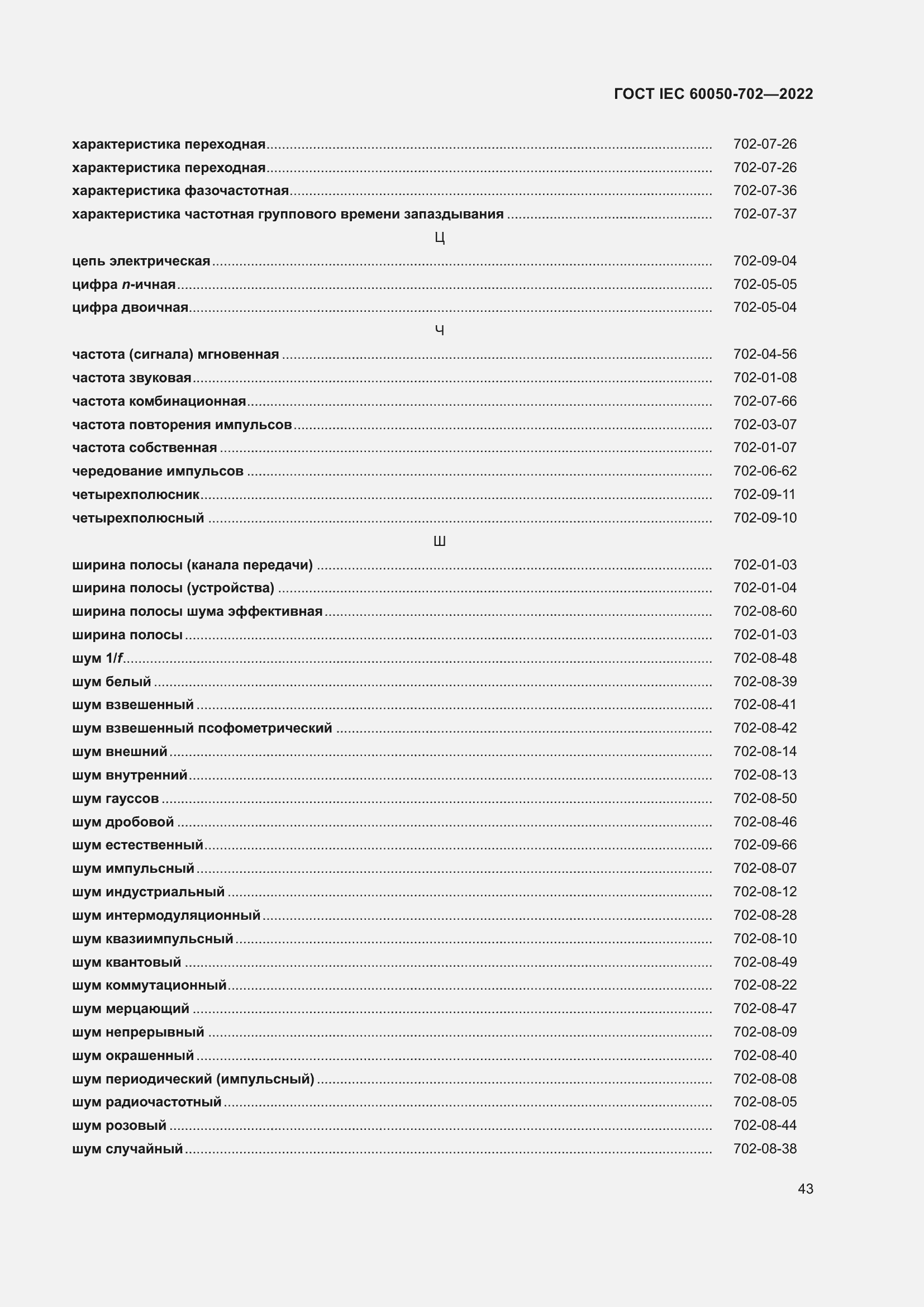 Страница 49 ГОСТ IEC 60050-702-2022