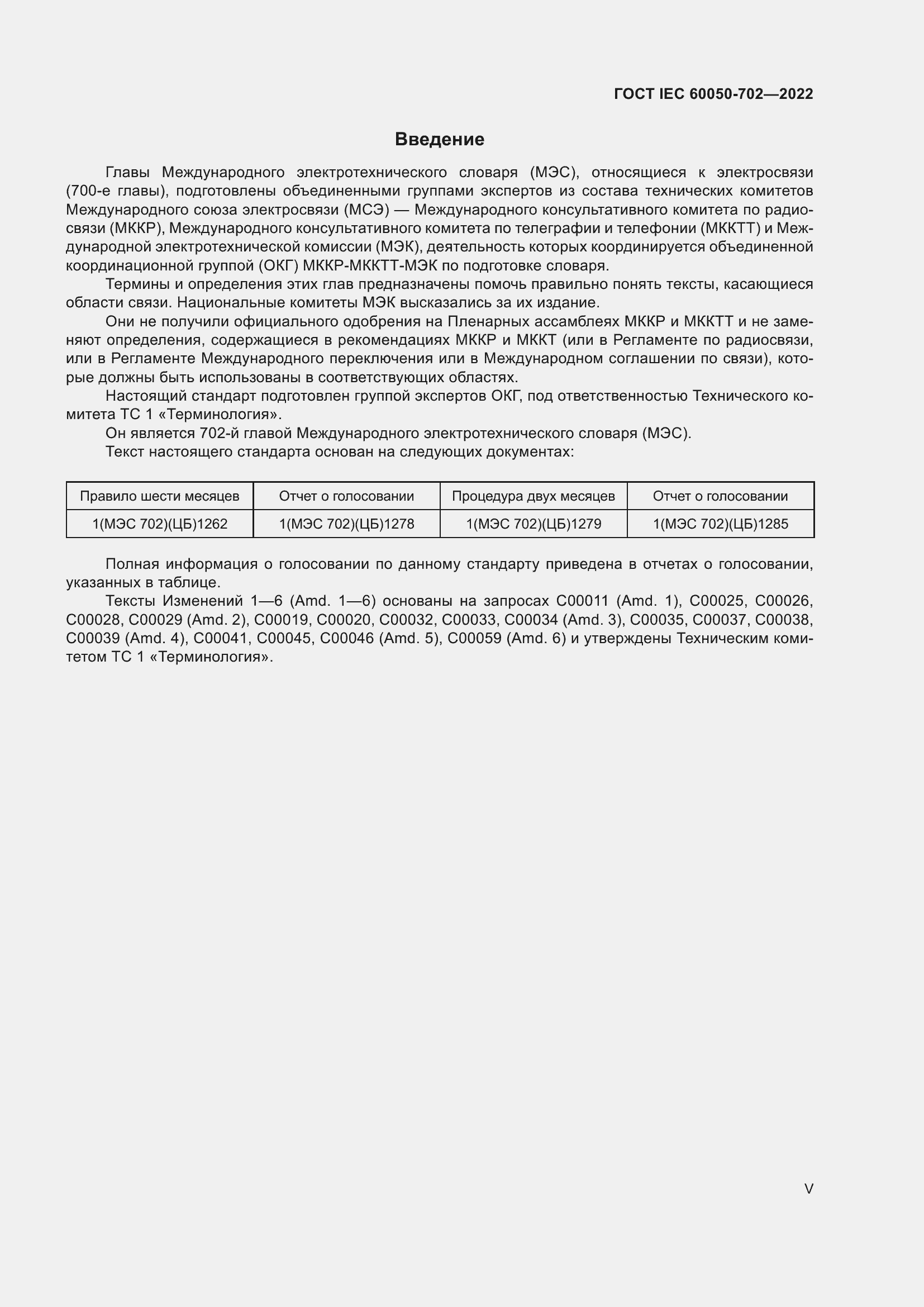 Страница 5 ГОСТ IEC 60050-702-2022