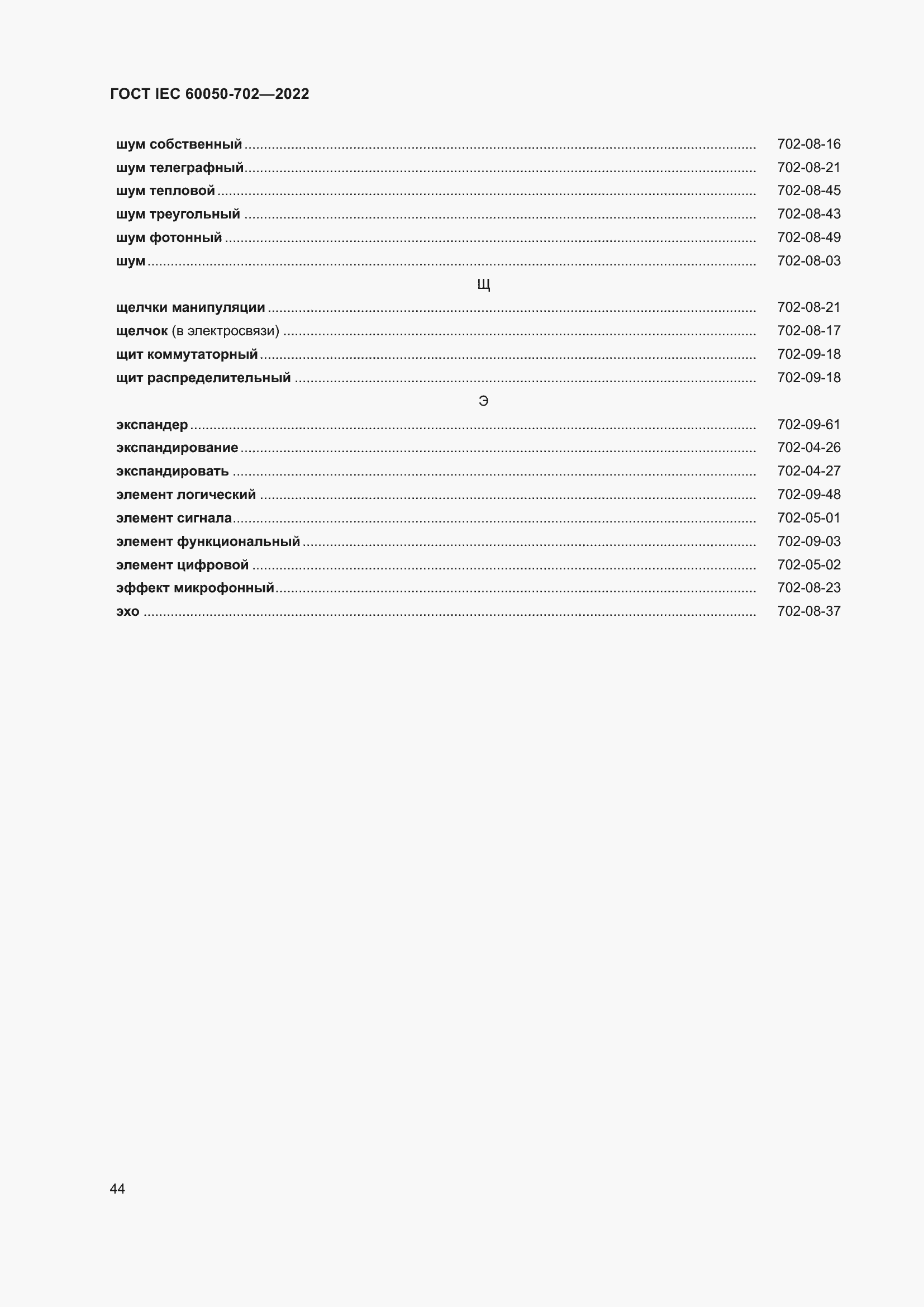 Страница 50 ГОСТ IEC 60050-702-2022