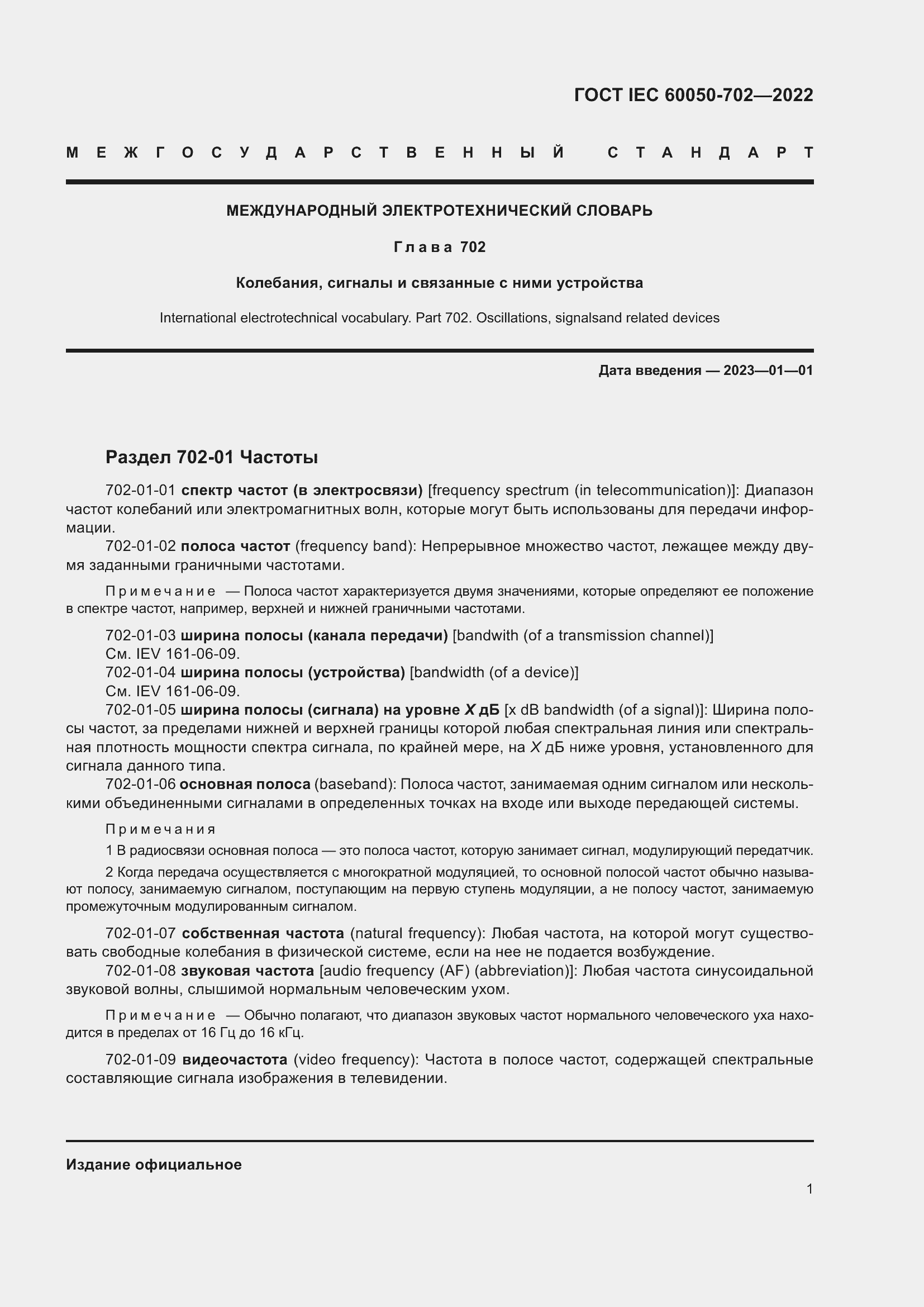 Страница 7 ГОСТ IEC 60050-702-2022