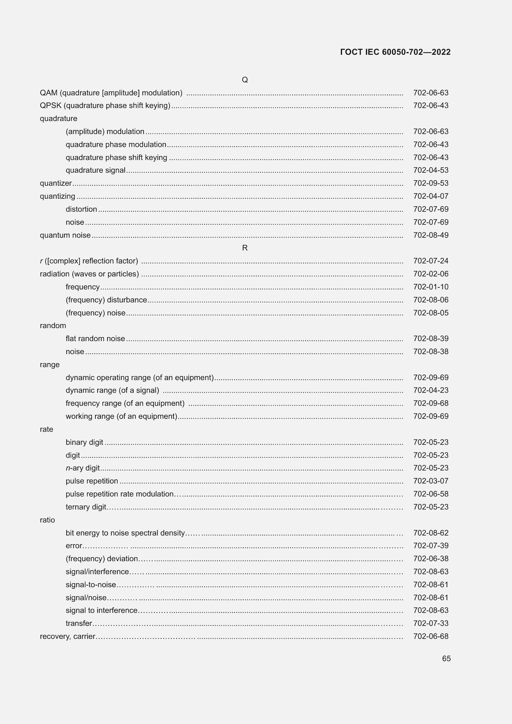 Страница 71 ГОСТ IEC 60050-702-2022