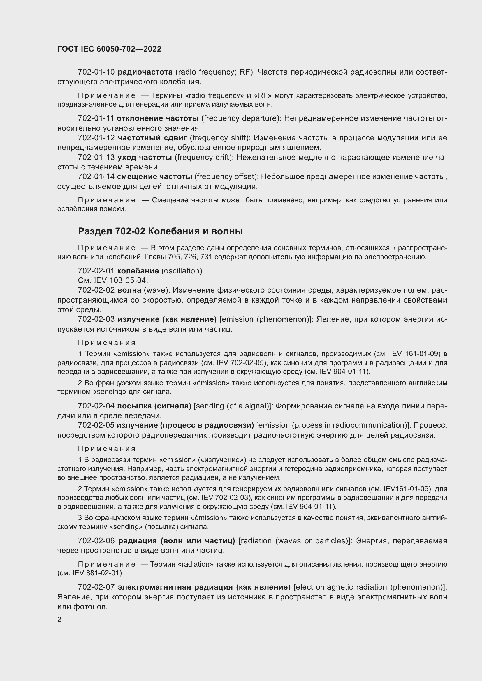 Страница 8 ГОСТ IEC 60050-702-2022
