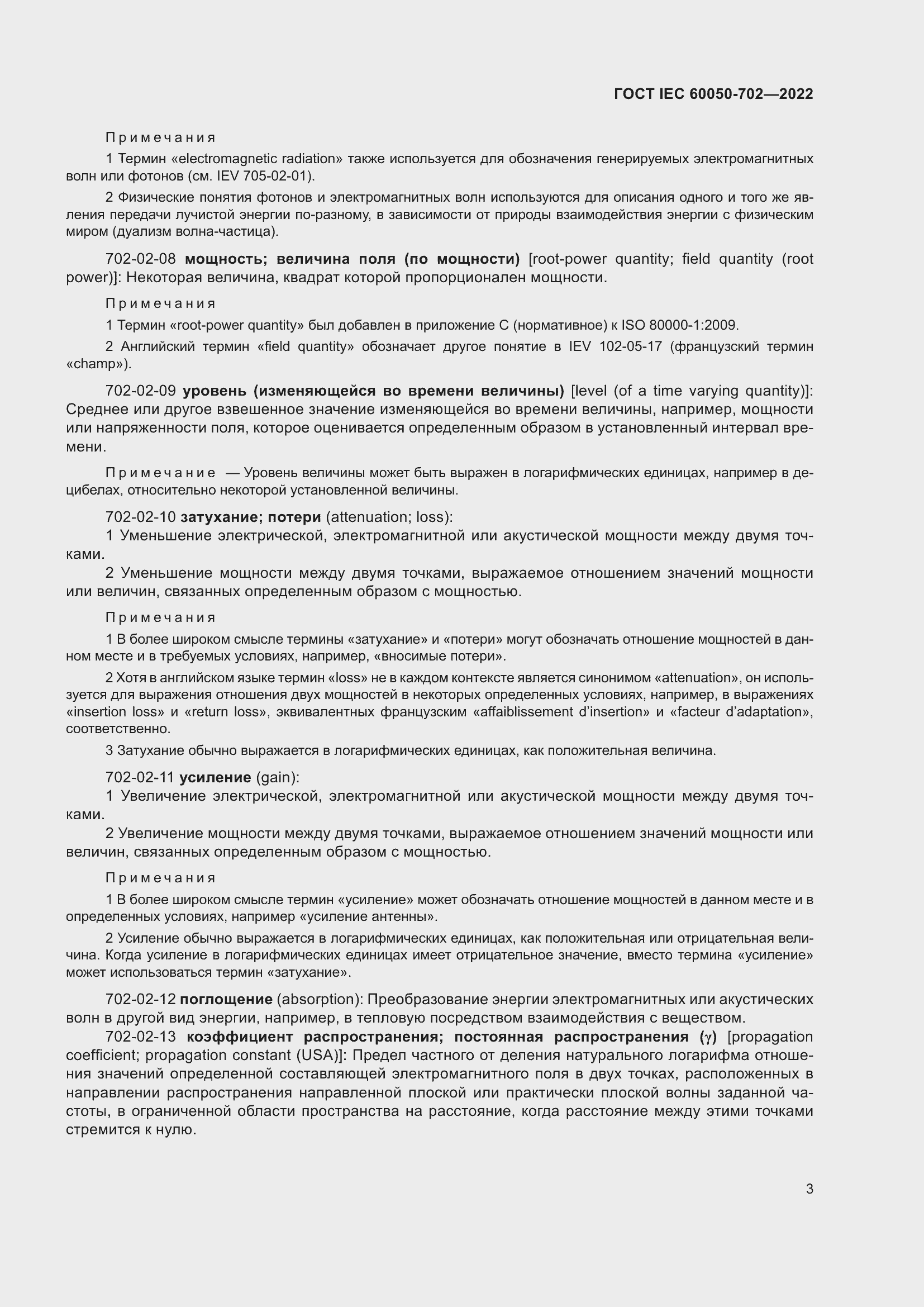 Страница 9 ГОСТ IEC 60050-702-2022