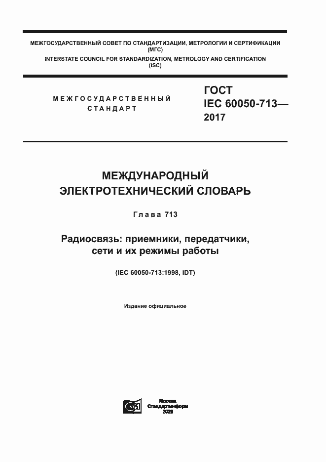 Страница 1 ГОСТ IEC 60050-713-2017