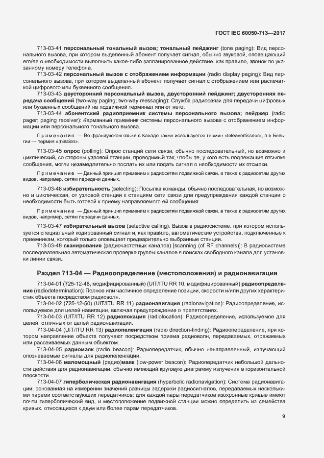 Страница 12 ГОСТ IEC 60050-713-2017