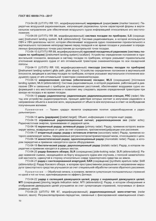 Страница 13 ГОСТ IEC 60050-713-2017
