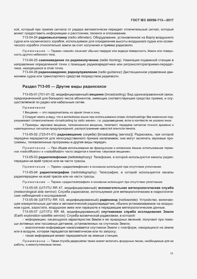 Страница 14 ГОСТ IEC 60050-713-2017