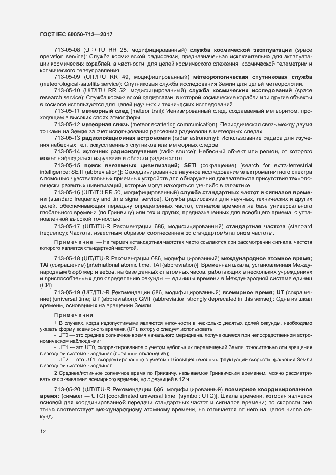 Страница 15 ГОСТ IEC 60050-713-2017