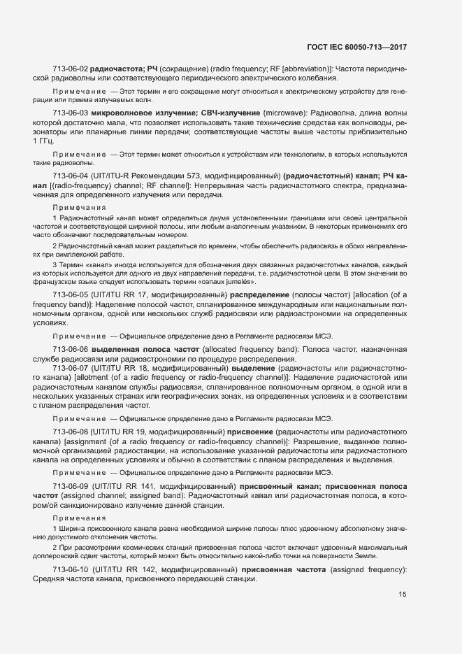 Страница 18 ГОСТ IEC 60050-713-2017
