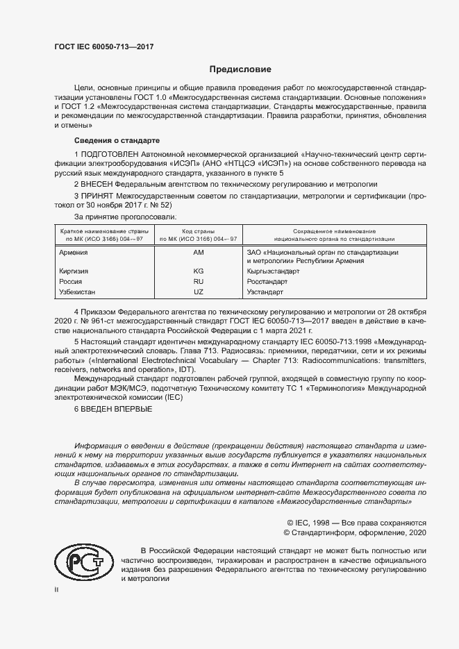 Страница 2 ГОСТ IEC 60050-713-2017