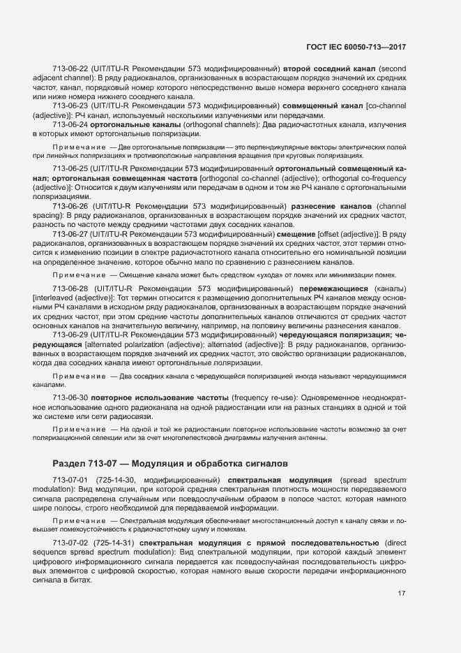 Страница 20 ГОСТ IEC 60050-713-2017