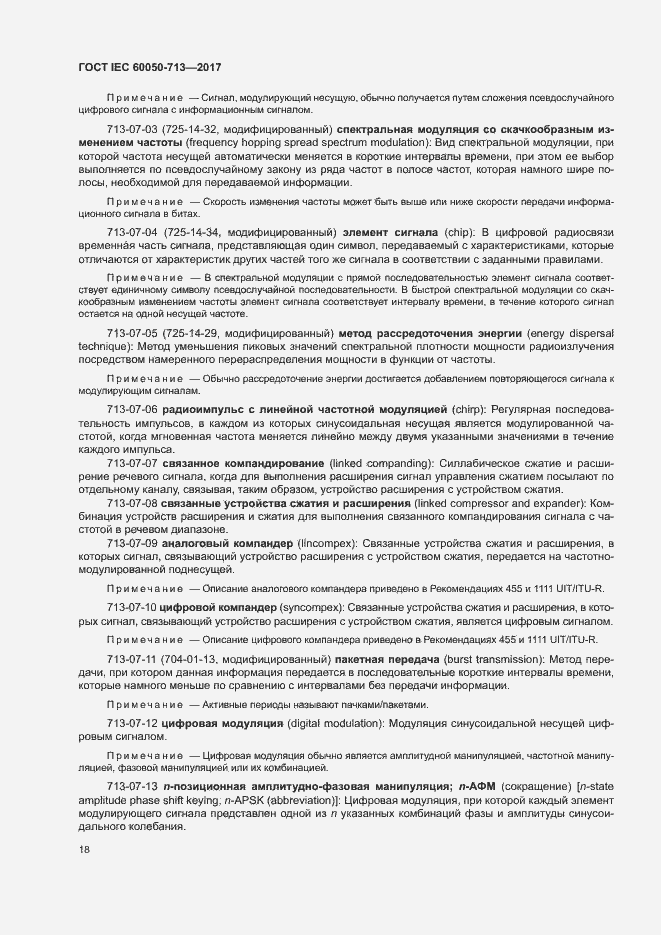 Страница 21 ГОСТ IEC 60050-713-2017