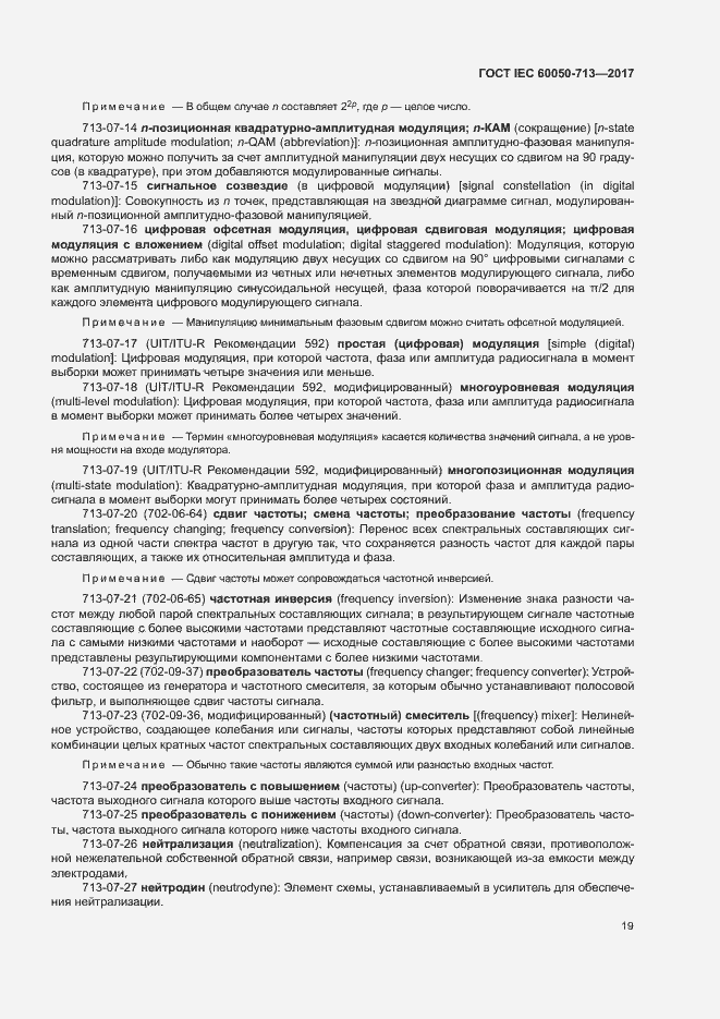 Страница 22 ГОСТ IEC 60050-713-2017