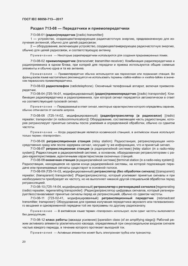 Страница 23 ГОСТ IEC 60050-713-2017
