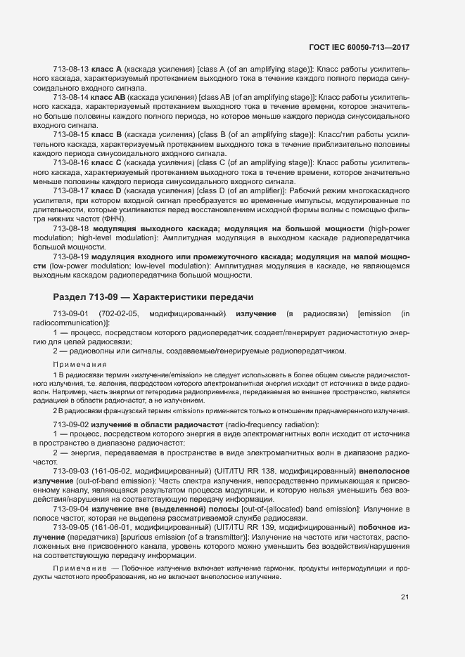 Страница 24 ГОСТ IEC 60050-713-2017