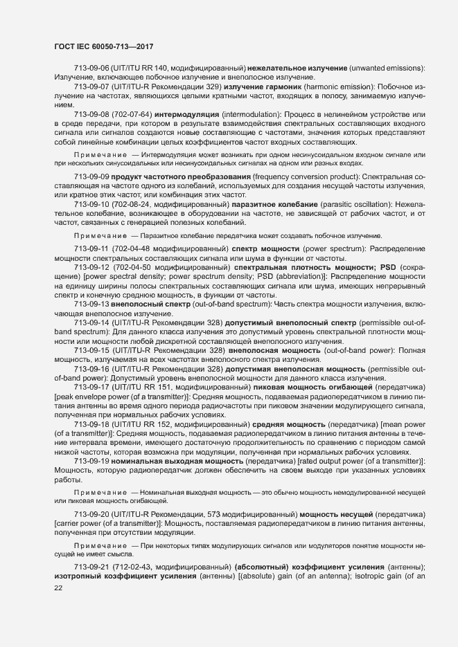 Страница 25 ГОСТ IEC 60050-713-2017
