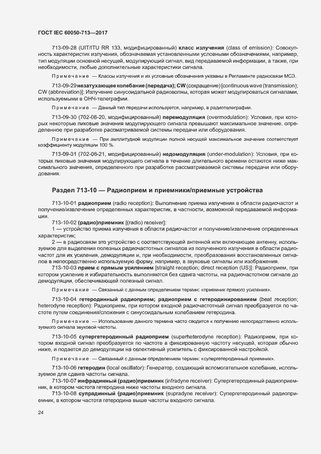 Страница 27 ГОСТ IEC 60050-713-2017