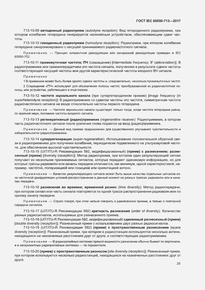 Страница 28 ГОСТ IEC 60050-713-2017