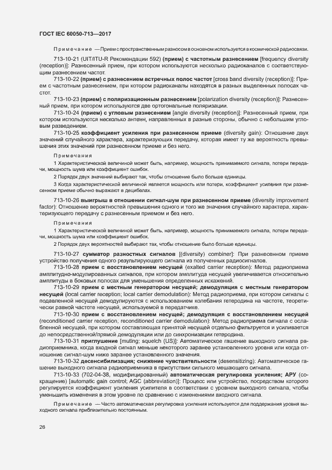Страница 29 ГОСТ IEC 60050-713-2017