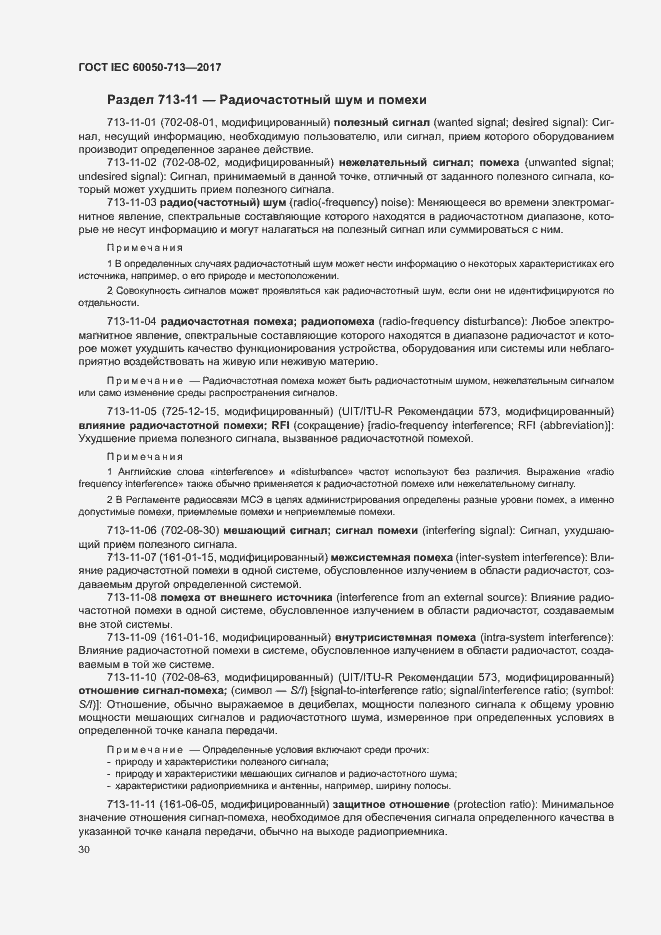 Страница 33 ГОСТ IEC 60050-713-2017
