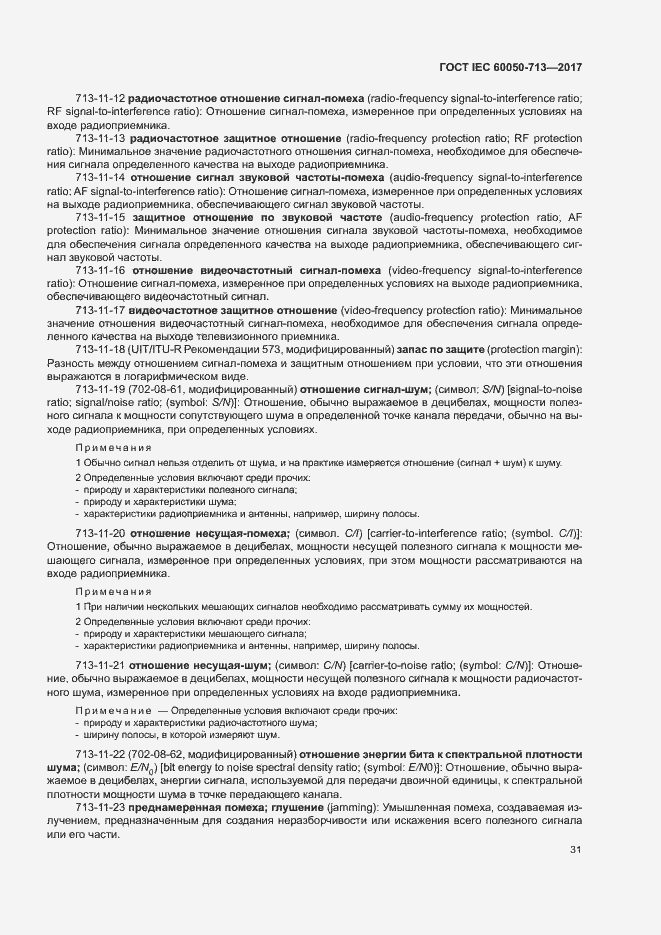 Страница 34 ГОСТ IEC 60050-713-2017