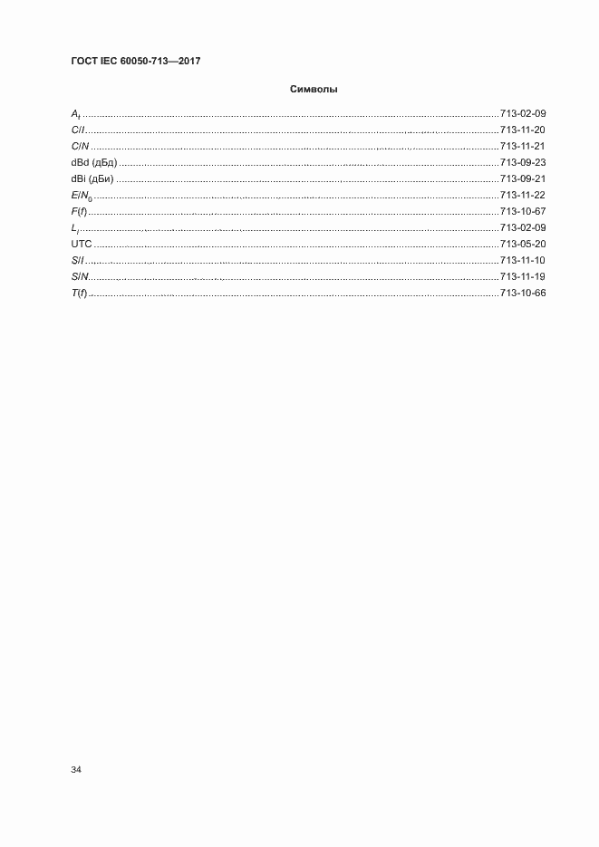 Страница 37 ГОСТ IEC 60050-713-2017