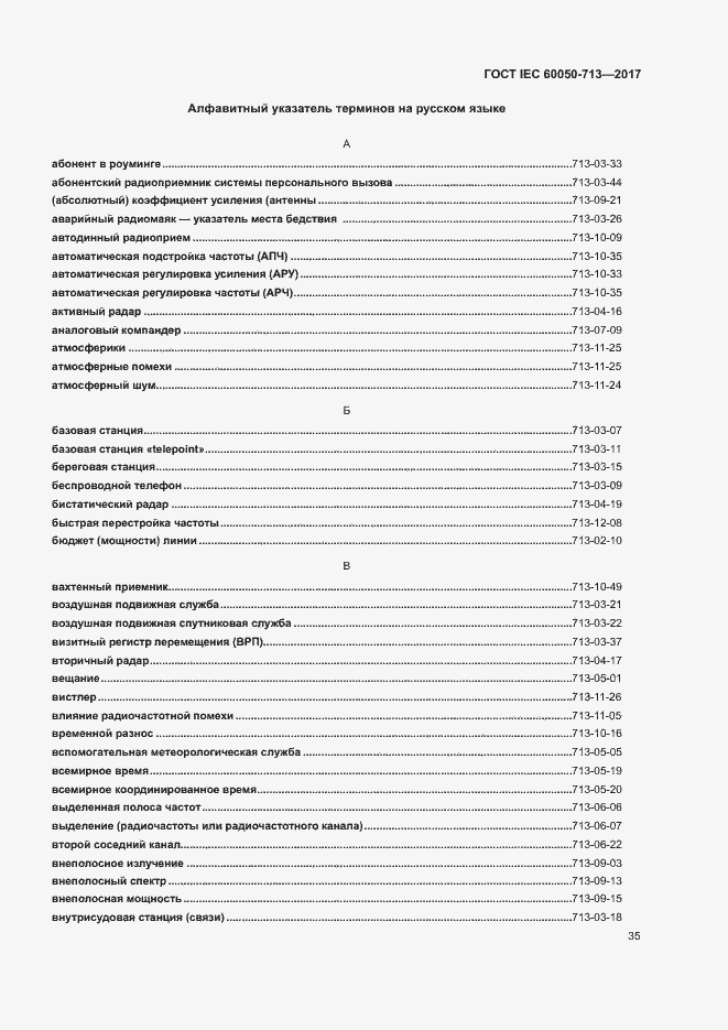 Страница 38 ГОСТ IEC 60050-713-2017