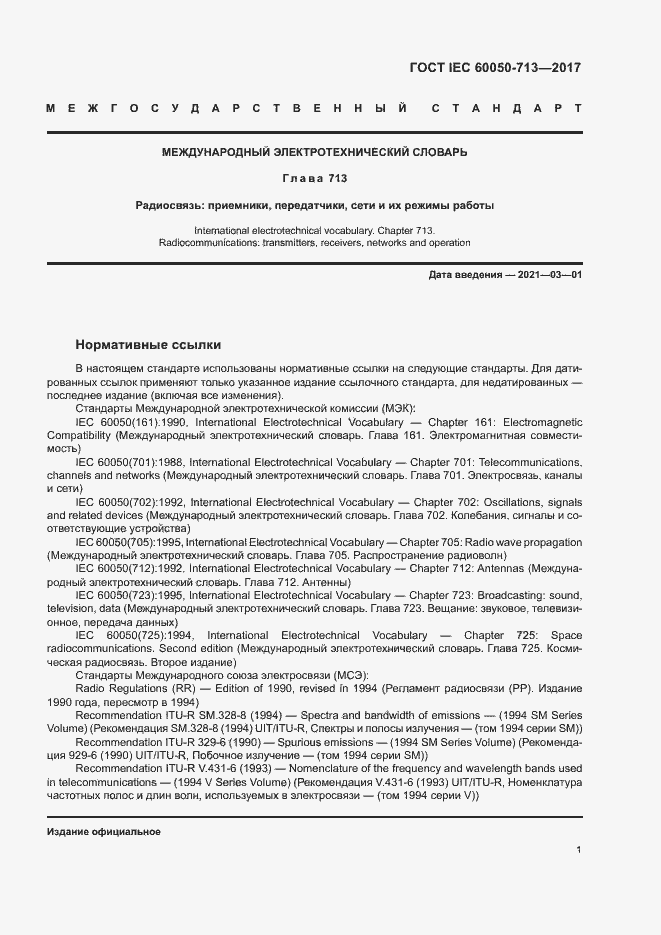 Страница 4 ГОСТ IEC 60050-713-2017