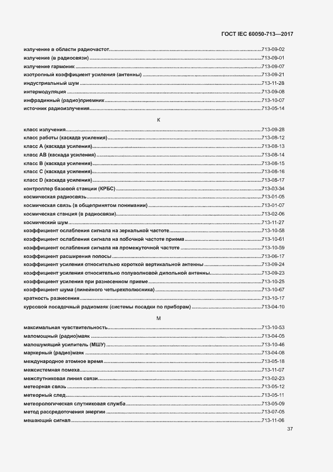 Страница 40 ГОСТ IEC 60050-713-2017