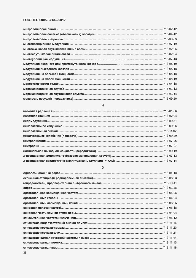 Страница 41 ГОСТ IEC 60050-713-2017