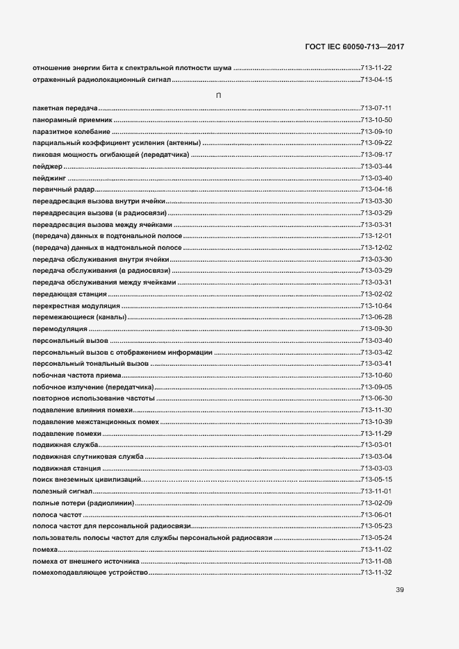 Страница 42 ГОСТ IEC 60050-713-2017