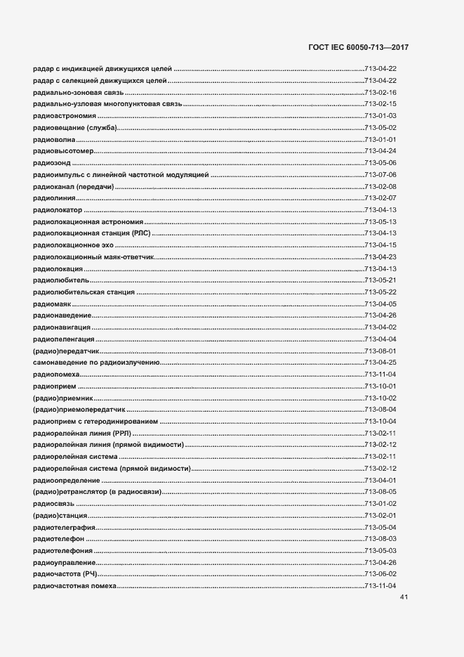Страница 44 ГОСТ IEC 60050-713-2017