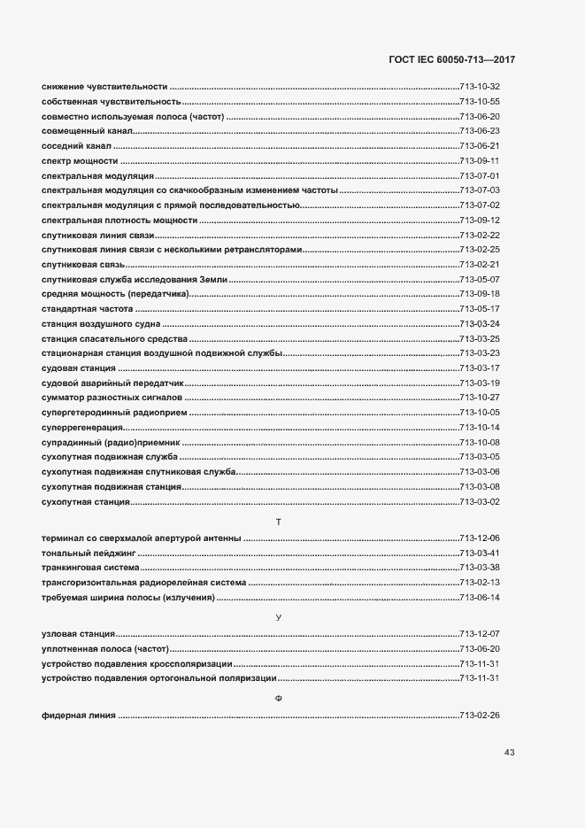 Страница 46 ГОСТ IEC 60050-713-2017