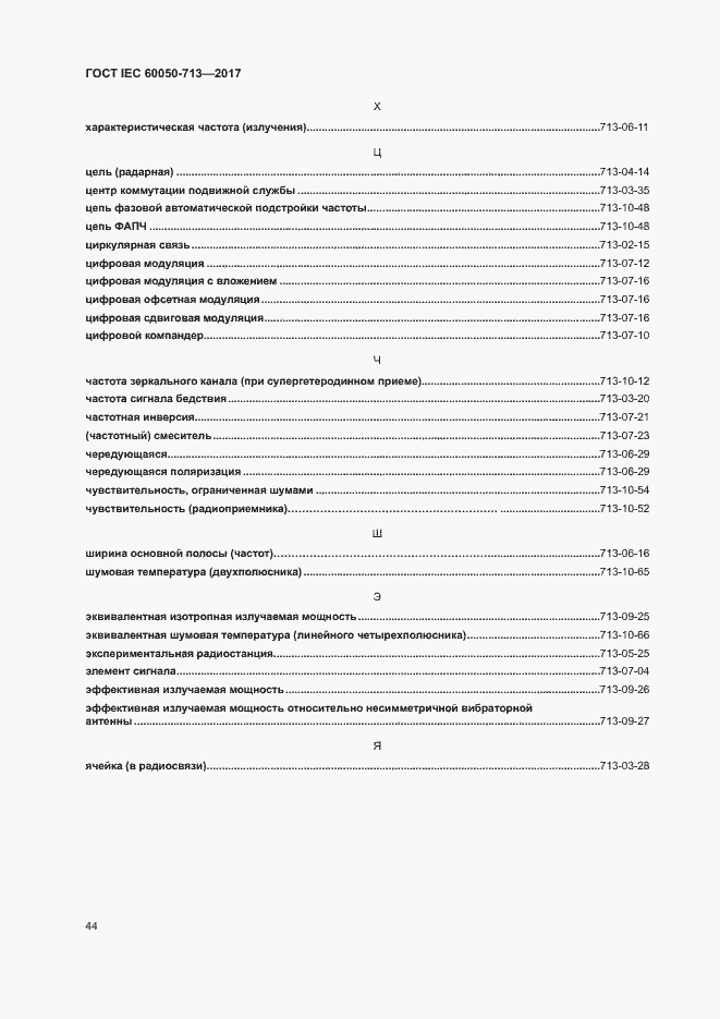 Страница 47 ГОСТ IEC 60050-713-2017