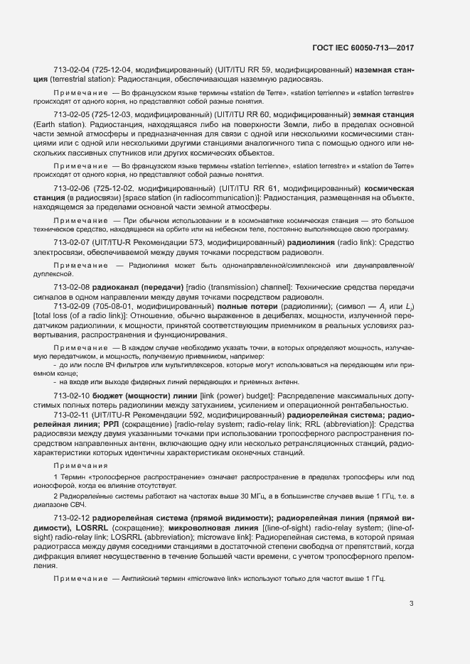 Страница 6 ГОСТ IEC 60050-713-2017
