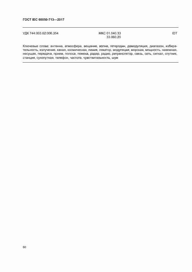 Страница 63 ГОСТ IEC 60050-713-2017