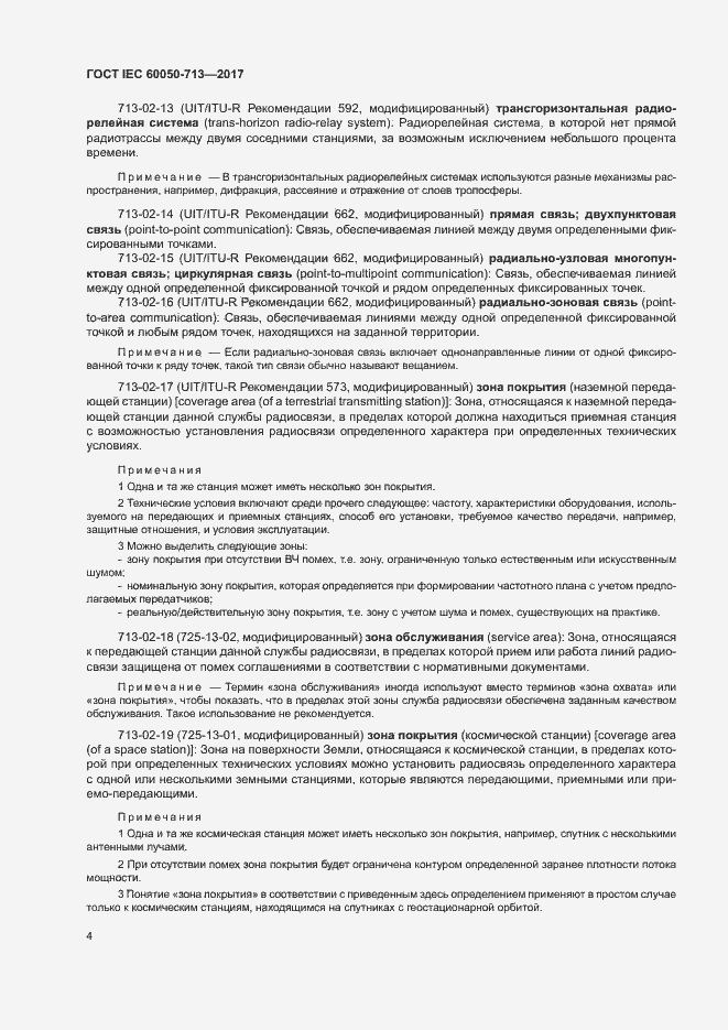 Страница 7 ГОСТ IEC 60050-713-2017