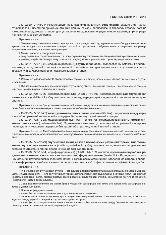 Страница 8 ГОСТ IEC 60050-713-2017