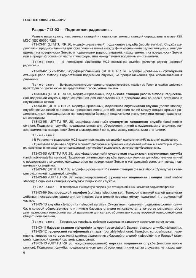 Страница 9 ГОСТ IEC 60050-713-2017
