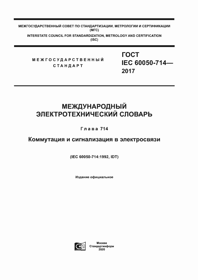 Страница 1 ГОСТ IEC 60050-714-2017