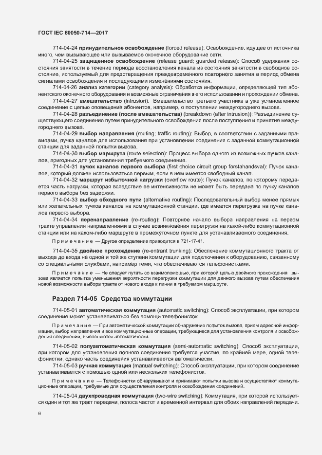 Страница 10 ГОСТ IEC 60050-714-2017